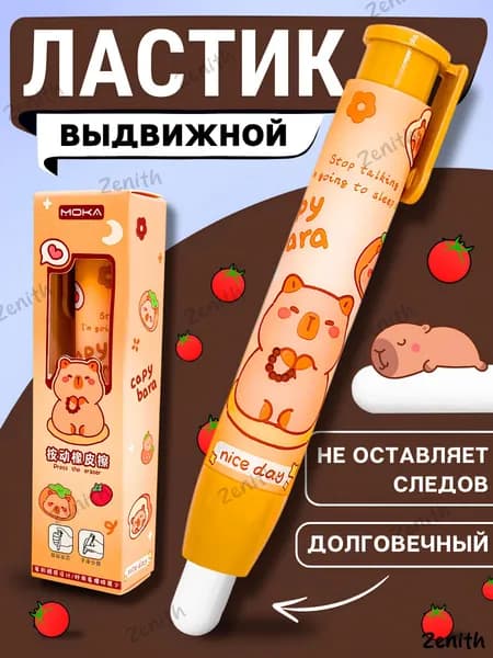 Ластик-карандаш выдвижной, капибара