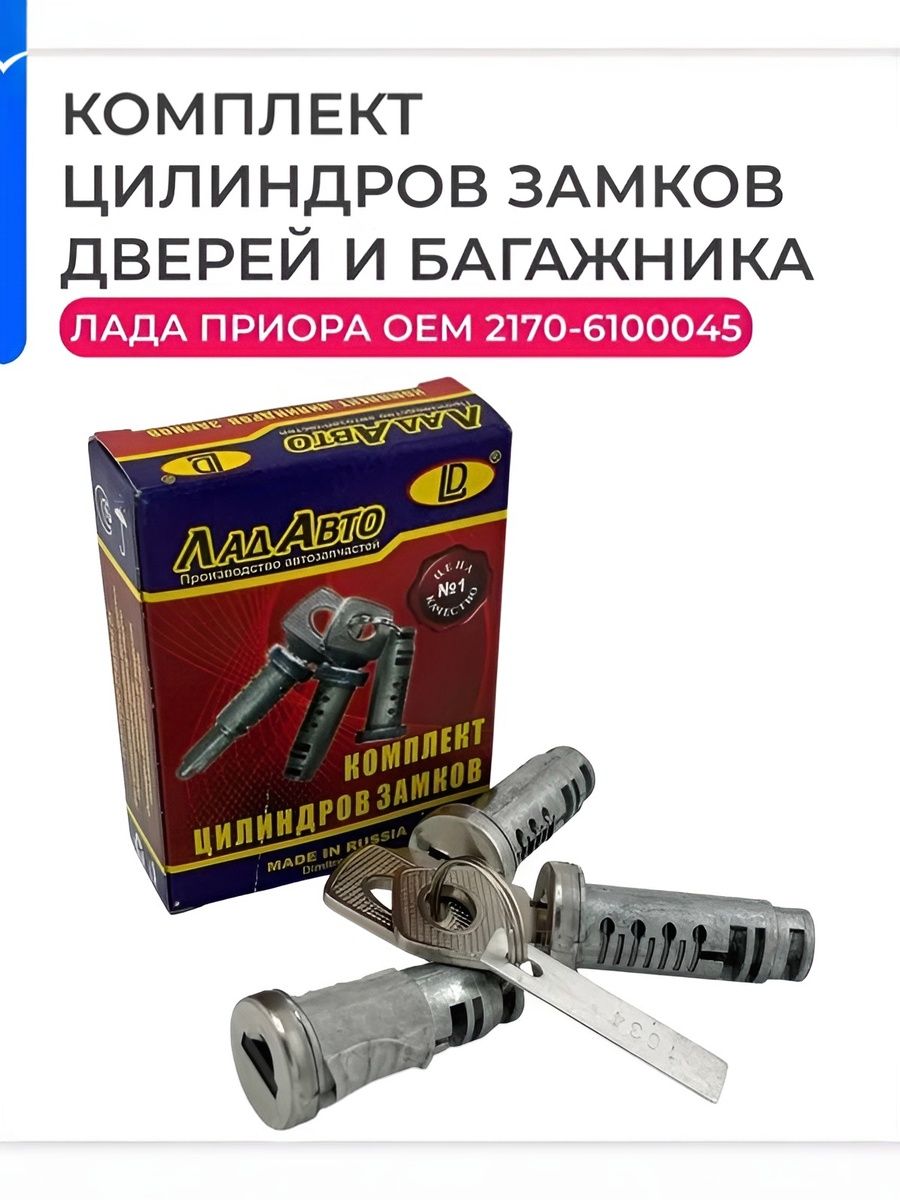 Комплект цилиндров (личинок) замков дверей подходит на ВАЗ-2170.