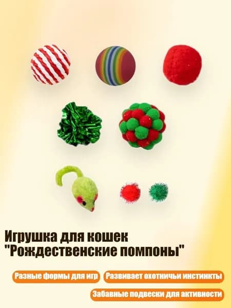 Игрушка для кошек "Рождественские помпоны", - Рождественские 8 штук