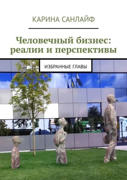 Человечный бизнес: реалии и перспективы. Избранные главы | Санлайф Карина | Электронная книга