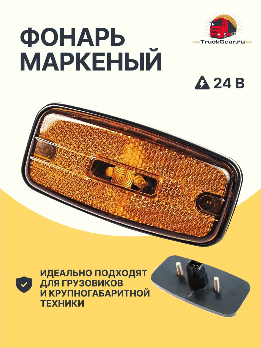 Фонарь маркерный АФ-12-00 LED Желтый 24V Евро разъем