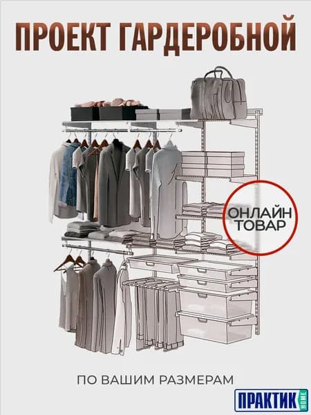 ПРАКТИК HOME Гардеробная система, Металл, 10х10х10 см