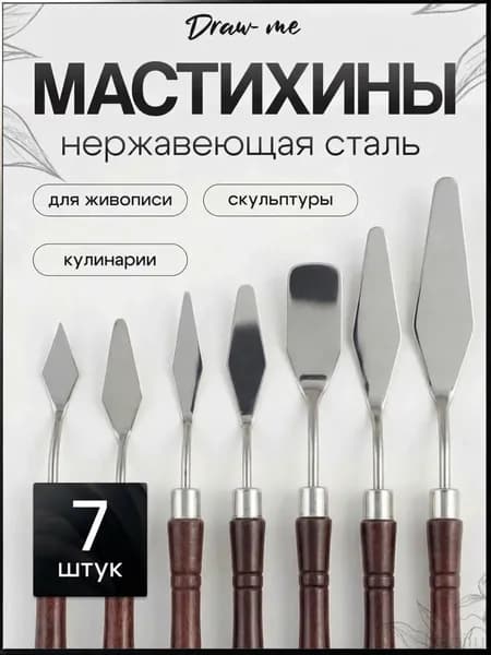 Набор мастихинов для акрила и масла 7 шт, художественные шпатели для лепки, рисования, творчества, живописи, скульптуры, выпечки