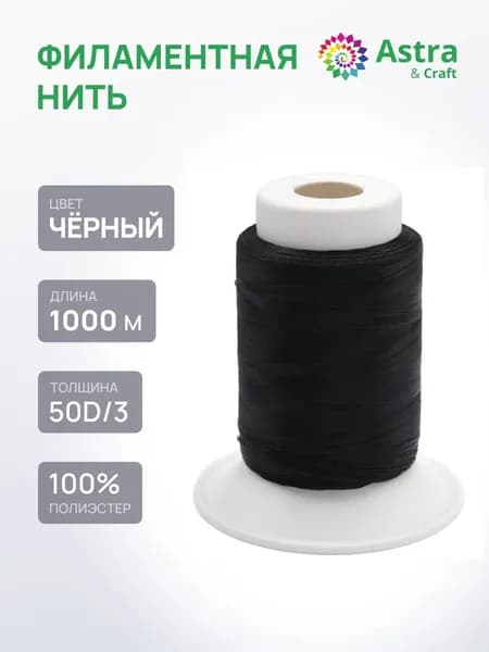 Нитки для шитья филаментные 50D/3, 1000 м, 100% п/э, Astra&Craft