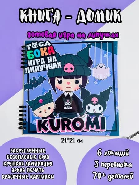 Тока Бока книга-домик развивающая игра на липучках