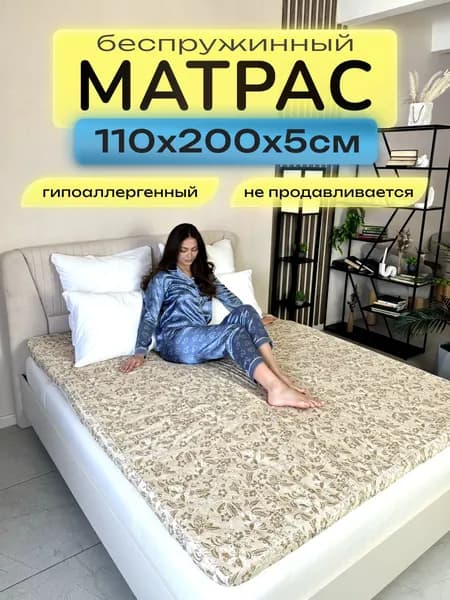 Матрас топпер 110х200х5 анатомический