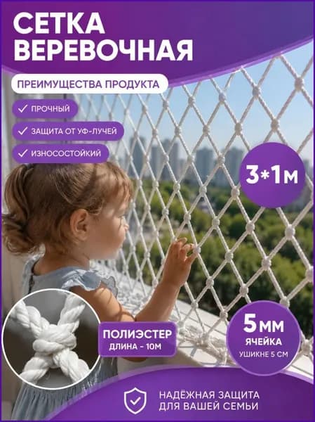 веревочная сетка узловая, 3м х 1м. заградительная защитная для спорта, строительства и сада, прочная