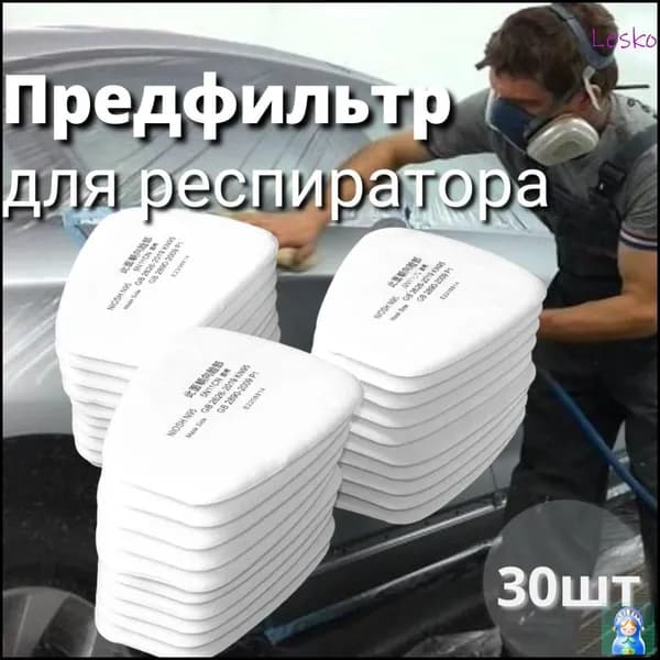Фильтр для респиратора, маски, FFP1, 30 шт.
