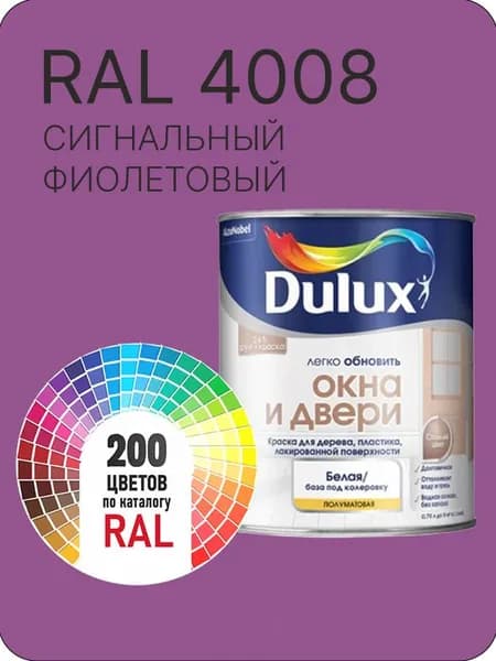 Краска Dulux Окона и Двери дерево пластик цвет сигнальный фиолетовый Ral 4008 0.8 л.