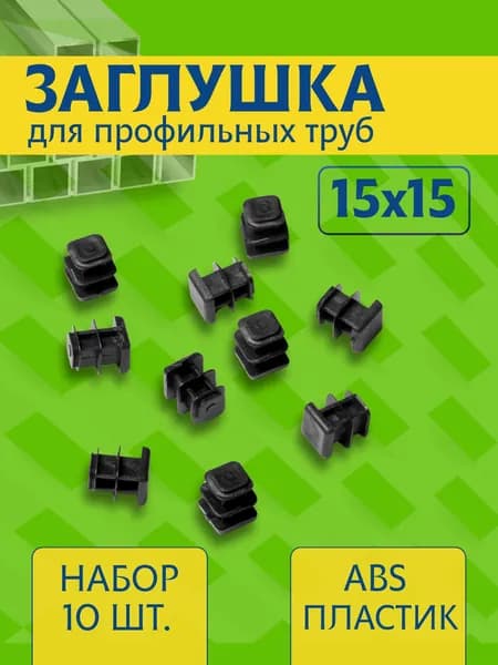 Заглушка 15х15 мм для профильной трубы пластиковая прямоугольная черная 10шт