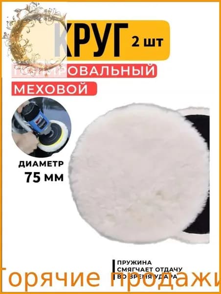 Круг шлифовальный 75