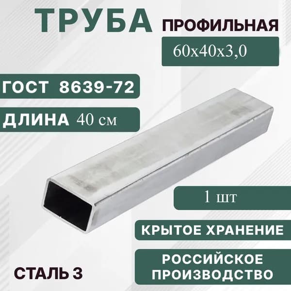 Труба профильная 60х40х3 (0,4м)