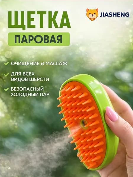 Паровая расческа для кошек и собак