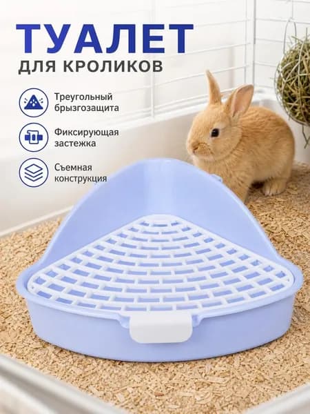 Туалет лоток с решеткой и креплением к клетке для грызунов (для кроликов, хорьков, хомяков, шиншилл, дегу, морских свинок)