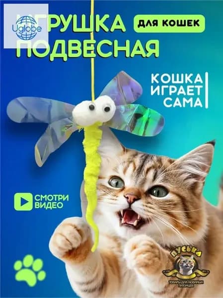 Игрушки для кошек - дразнилка Стрекоза на резинке с колокольчиком, подвесная игрушка на липучке для котят, для маленьких собак 1 штука, разноцветная