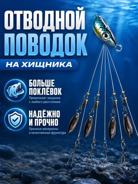 Оснастка рыболовная Alabama Rig (Алабамский зонтик) 20,5 см, 17,5 г, 5 поводков, 4 лепестка, приманка для щуки, судака и окуня