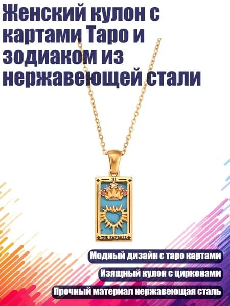 Женский кулон с картами Таро и зодиаком из нержавеющей стали, - Королева