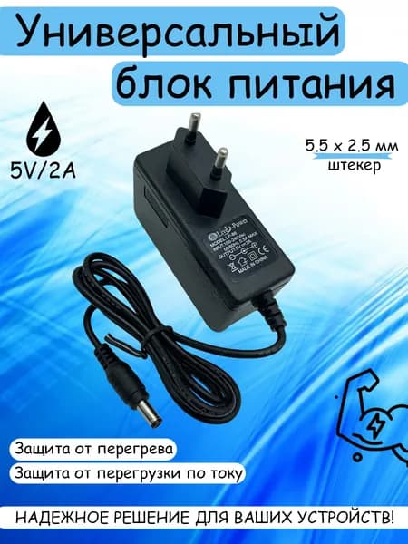 Универсальный блок питания 5V/2A шнур 1 м, штекер 5.5*2,5 мм (для тв приставок, смарт приставок, ноутбуков, игровых консолей, светодиодных лент и т.д.)