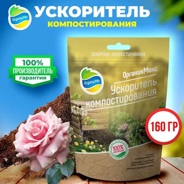Удобрение для открытого грунта и теплиц от Органик Микс / Ускоритель компостирования / Ускоряет созревание компоста, структурирует почву для роста цветов, роз, клубники, огурцов, томатов
