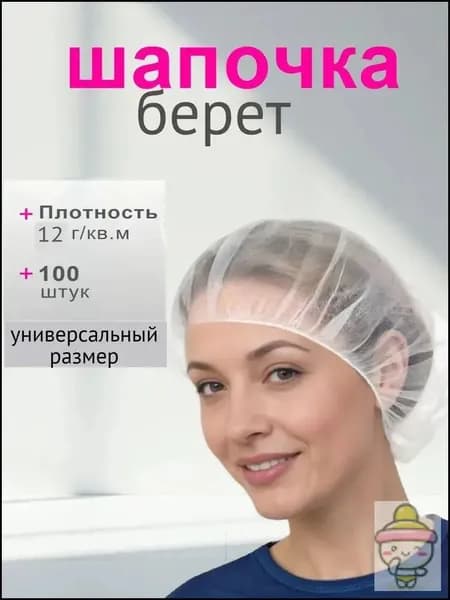Шапочки одноразовые медицинские берет 100шт белая 12г/м2