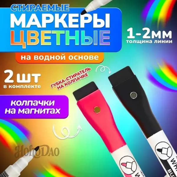 Набор маркеров Водный, толщина: 2 мм, 2 шт.для магнитно-маркерной доски