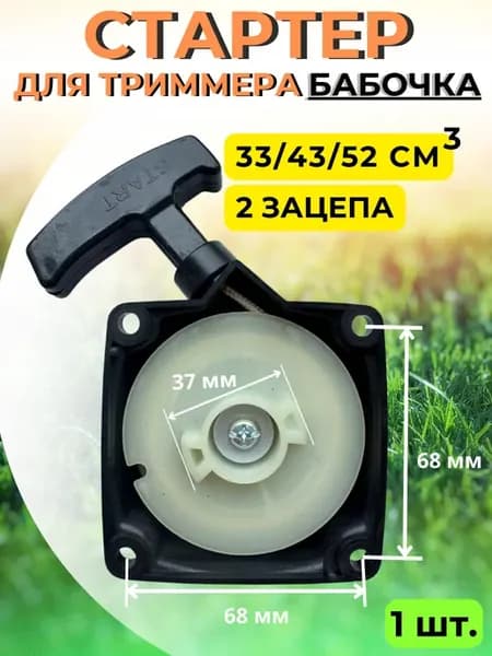 Стартер для бензотриммера