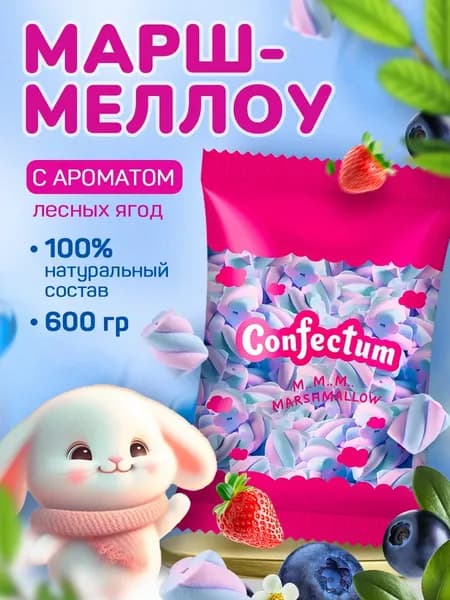 Маршмеллоу с ароматом Лесные ягоды жевательный 600 грамм