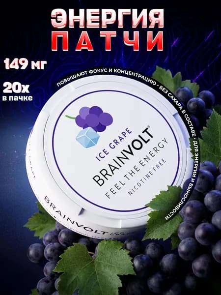 Кофеин энерджи патчи со вкусом ледяного сочного винограда Brainvolt (20 шт)