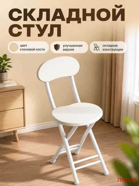 Складной стул, 1 шт.