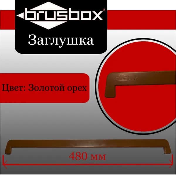 Торцевая заглушка подоконника BRUSBOX (золотой орех) 480 мм