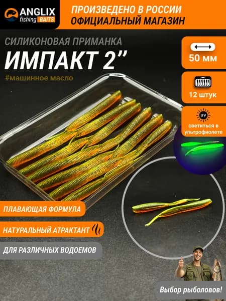 Приманка силиконовая, ANGLIX BAITS Импакт 2" (50мм) #15 МАШИННОЕ МАСЛО светиться в УФ , sexy impact