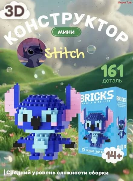 Конструктор детский Bricks 3D из мини-блоков, пластиковый, развивающий. Stitch
