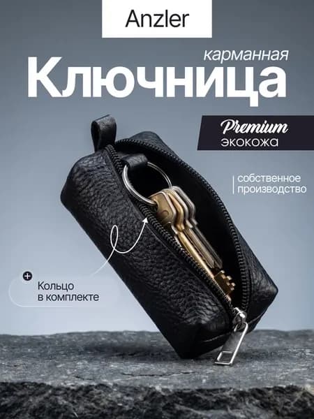Ключница карманная