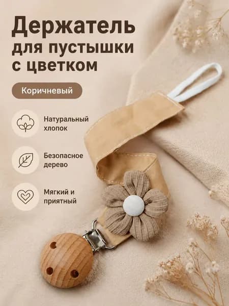 Держатель для соски из хлопка с деревянными бусинами и цветами, универсальный, коричневый