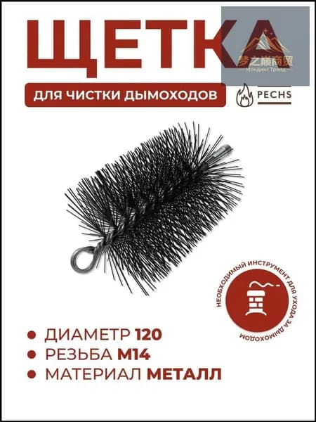 Щетка для чистки дымохода D120 металлическая