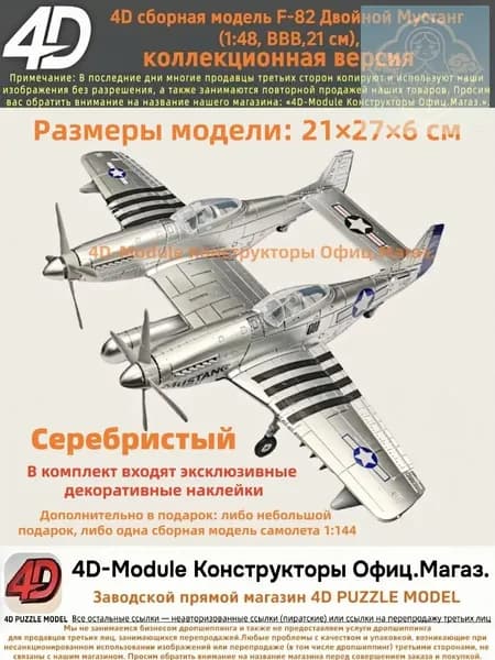 4D сборная модель F-82 Двойной Мустанг (1:48, ВВВ, коллекционная версия, Серебристый, 21 см)