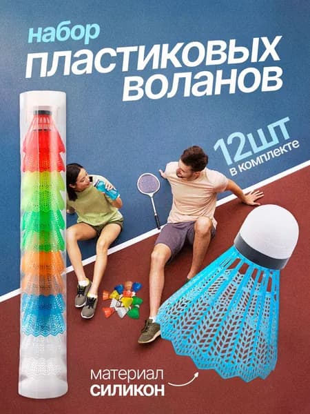 Воланы 12 шт