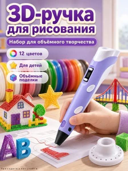 3D ручка фиолетовая для детей творческий набор 12 цветов PLA пластика, подарок девочке на день рождения, детская 3д ручка с дисплеем объемного рисования