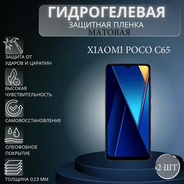 Комплект 2 шт. Матовая гидрогелевая защитная пленка на экран телефона Xiaomi Poco C65 / Гидрогелевая пленка для ксиоми поко с65
