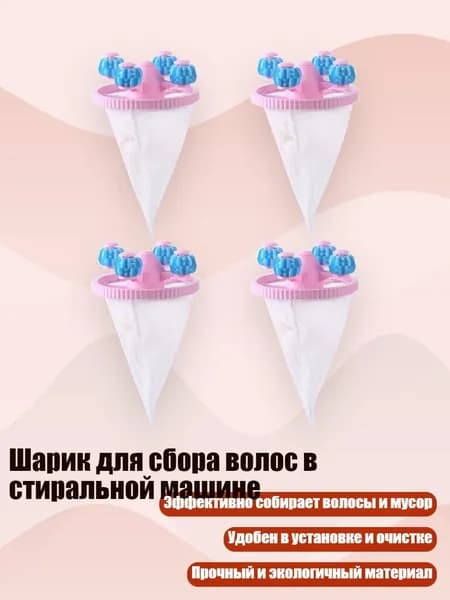 Шарик для сбора волос в стиральной машине, Розовый