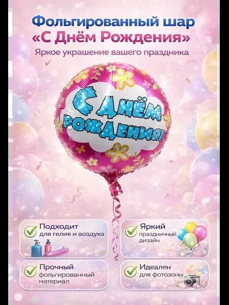 Фольгированный воздушный шар «С Днём Рождения», круглый, z1