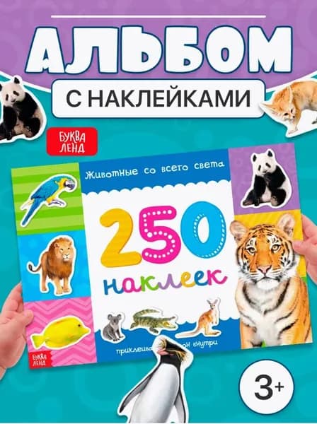 Наклейки для малышей, Буква Ленд, "Животные", наклейки для детей, 250 шт