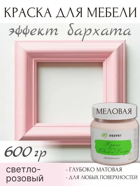 Краска для мебели без запаха быстросохнущая матовая меловая светло-розовая - 0,5л/0,6кг