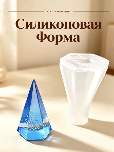 Силиконовая форма "Пирамида" для свечей, оправок колец, для гипса и эпоксидной смолы