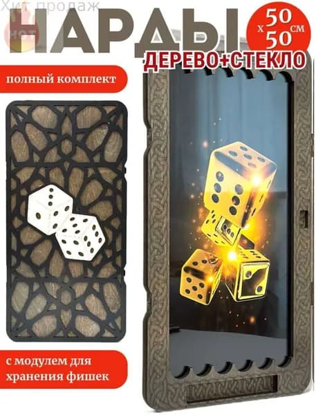 Нарды, большие, стеклянные 50х50, Кубики золото 2