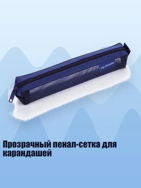 Прозрачный пенал-сетка для карандашей, Синий