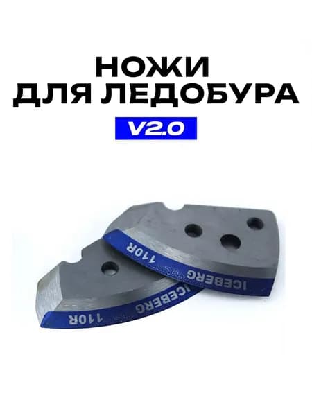 Ножи для ледобура "ICEBERG", полукруглые, мокрый лед, для правого вращения, 110 мм