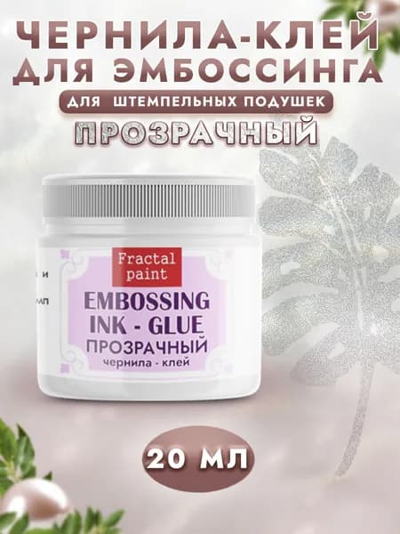 Чернила-клей для эмбоссинга (20 мл)