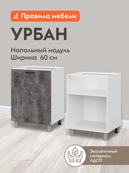 Кухонный модуль напольный, стол Урбан с полками, с доводчиками, 60х50.6х82.4 см, Белый / Цемент темный