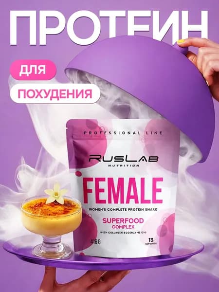 FEMALE-белковый коктейль для девушек (416 гр),крем-брюле